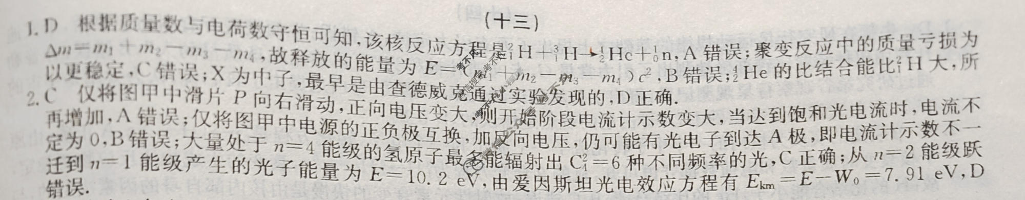 2024新高考题型专练·小题抢分卷[新高考(新教材-A)]物理B(十三)13答案