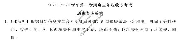 [河北省]NT2023-2024学年第二学期高三年级收心考试历史答案