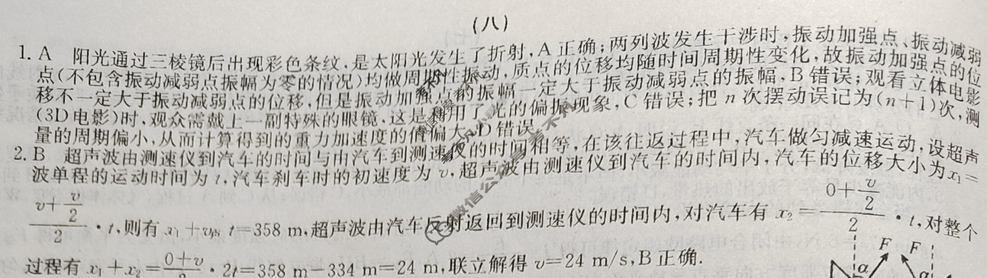 2024新高考题型专练·小题抢分卷[新高考(新教材-A)]物理B(八)8答案