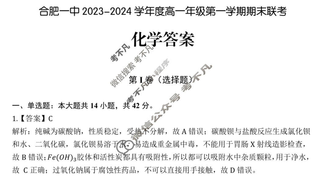 [安徽省十联考]合肥一中2023-2024学年度高一年级第一学期期末联考化学答案
