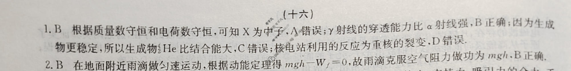 2024新高考题型专练·小题抢分卷[新高考(新教材-A)]物理B(十六)16答案