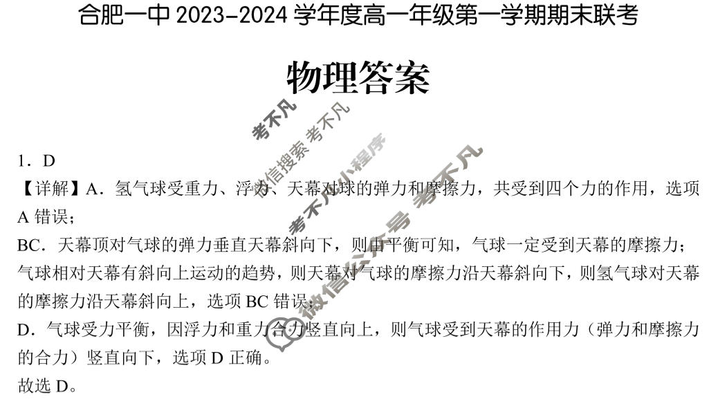 [安徽省十联考]合肥一中2023-2024学年度高一年级第一学期期末联考物理答案