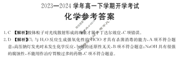 河南省2023-2024学年金太阳高一下学期开学考试(24-363A)化学答案