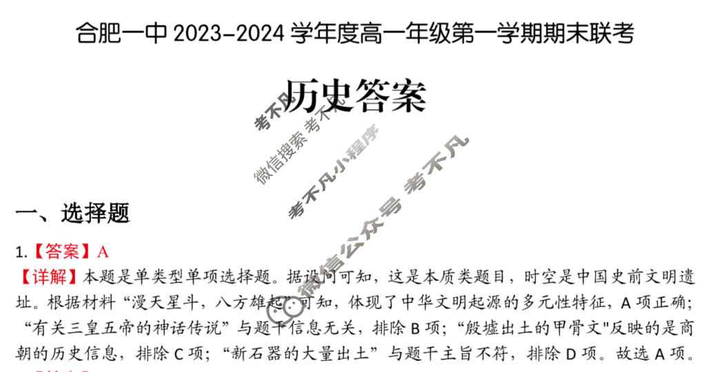 [安徽省十联考]合肥一中2023-2024学年度高一年级第一学期期末联考历史答案