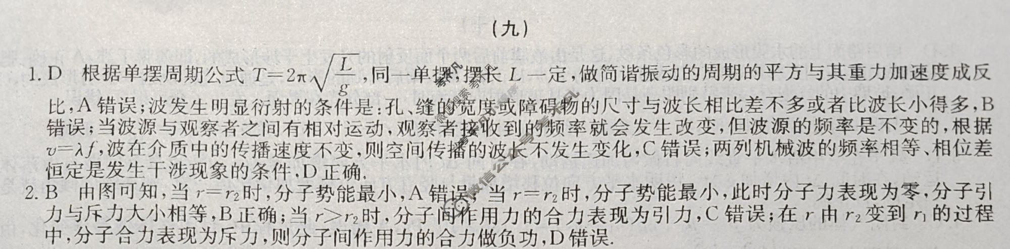2024新高考题型专练·小题抢分卷[新高考(新教材-A)]物理B(九)9答案