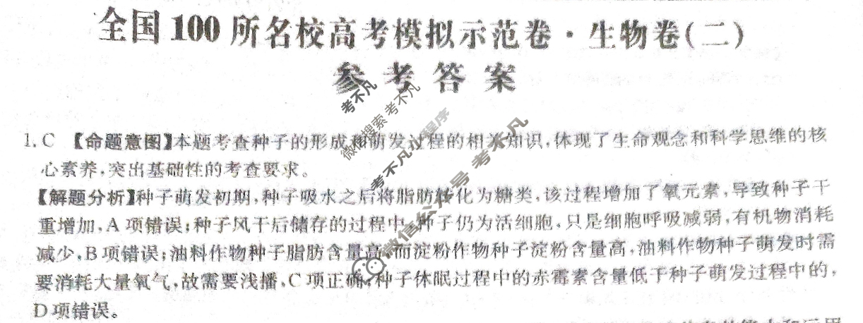 2024年全国100所名校高考模拟示范卷·生物(二)2[24·ZX·MNJ·生物·N]答案