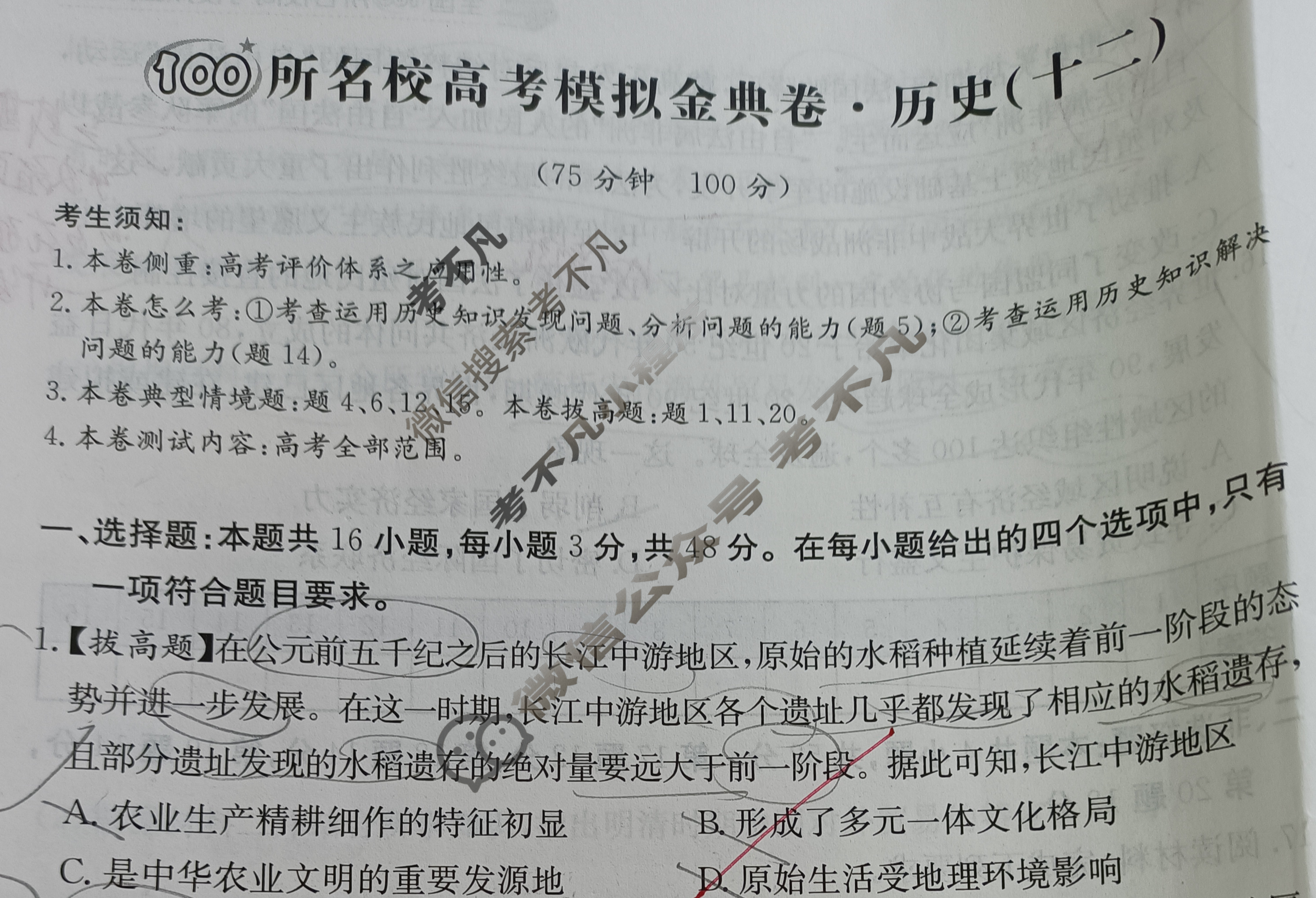 2024年100所名校高考模拟金典卷[24新高考·JD·历史-GX]历史(十二)12试题