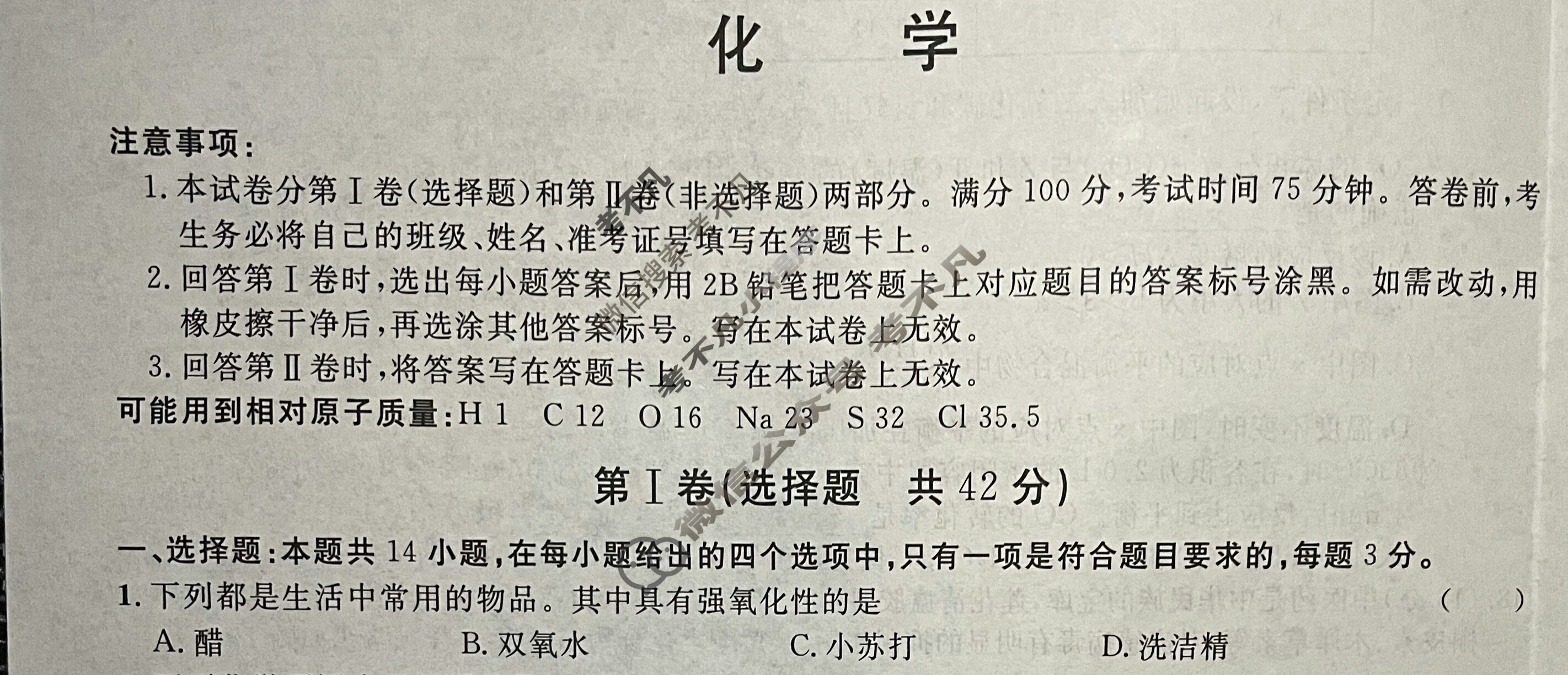 [广西国品文化]2023~2024学年新教材新高考桂柳信息冲刺金卷(一)1化学试题