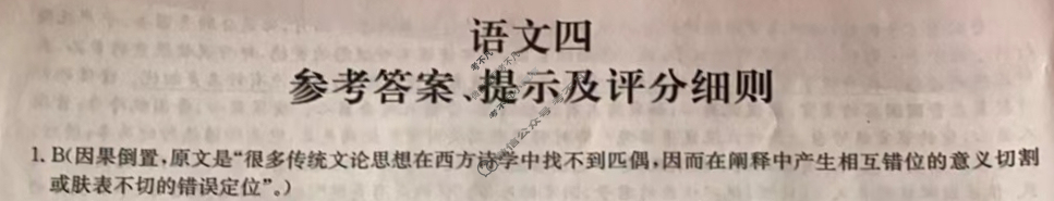 [全国名校大联考]2023~2024学年高三第四次联考(月考)试卷语文答案