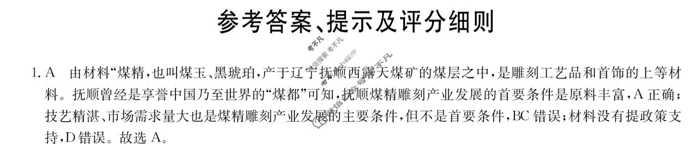 高三2024高考名校导航金卷(四)4地理答案