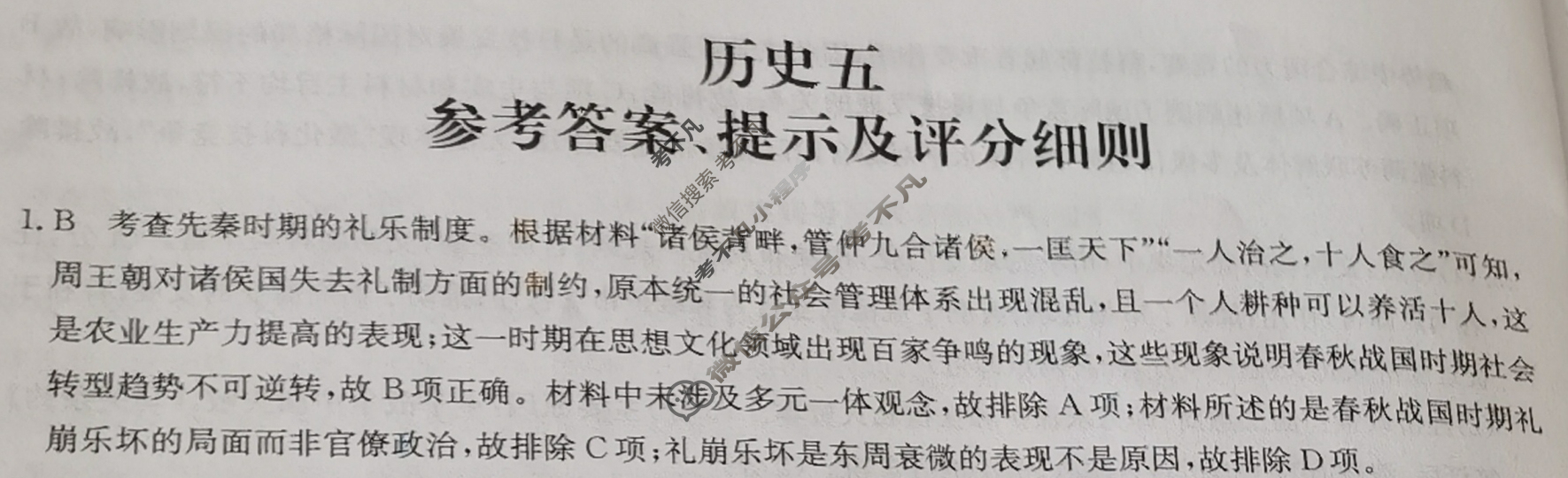 [全国名校大联考]2023~2024学年高三第五次联考(月考)试卷历史答案