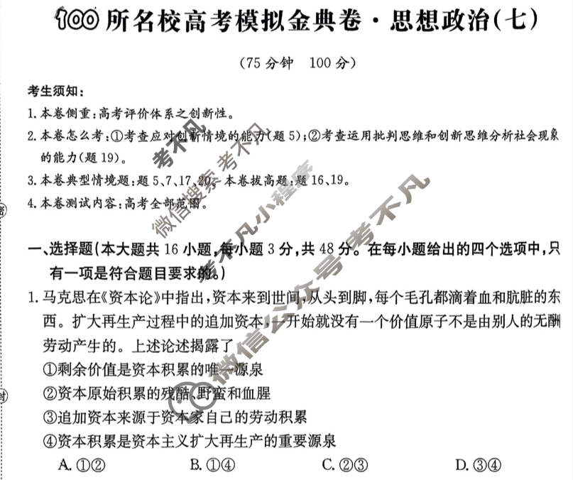 2024年100所名校高考模拟金典卷[24新高考·JD·政治-GS]政治(七)7试题
