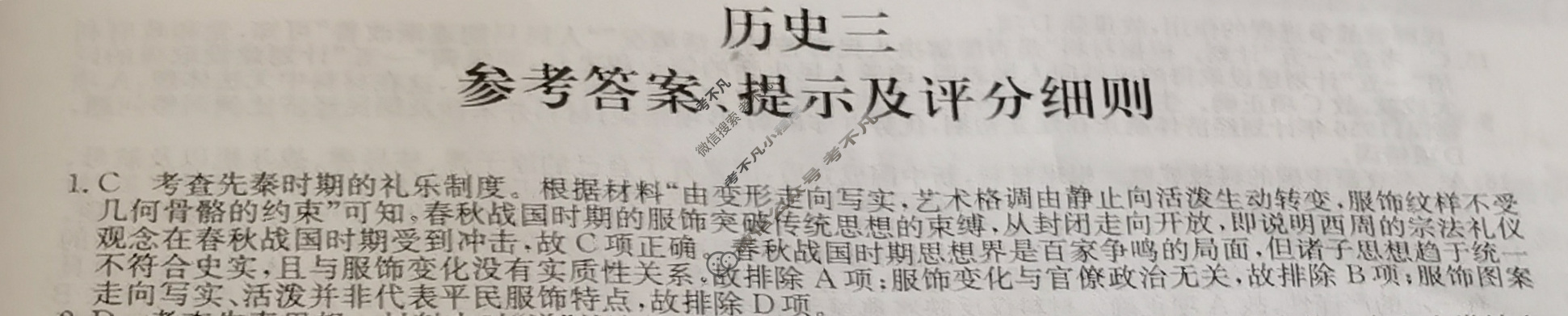 [全国名校大联考]2023~2024学年高三第三次联考(月考)试卷历史答案