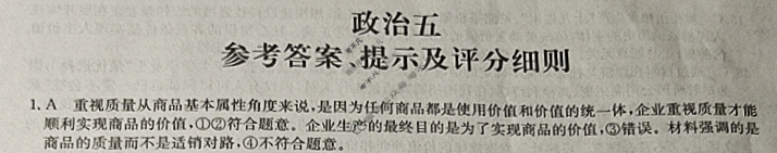 [全国名校大联考]2023~2024学年高三第五次联考(月考)试卷政治答案