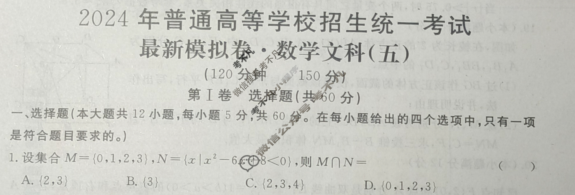 高三2024年普通高等学校招生统一考试 S4·最新模拟卷(五)5文科数学S4试题