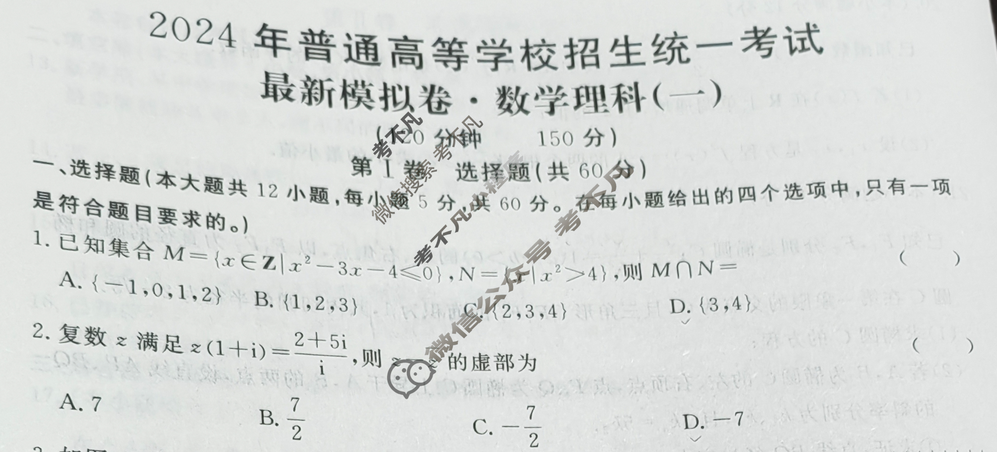 高三2024年普通高等学校招生统一考试 S4·最新模拟卷(一)1理科数学S4试题