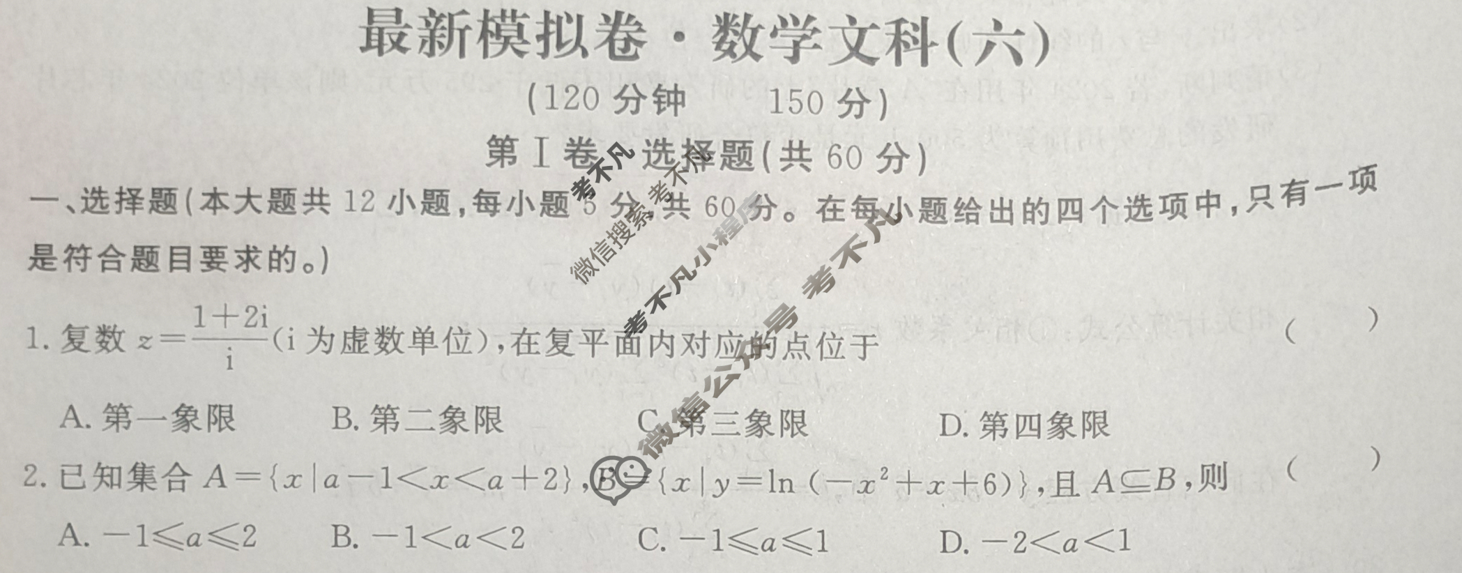 高三2024年普通高等学校招生统一考试 S4·最新模拟卷(六)6文科数学S4试题