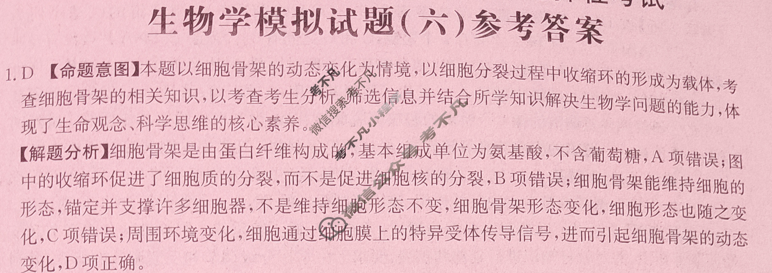 福建省2024年普通高中学业水平选择性考试·生物学(六)6[24·(新高考)ZX·MNJ·生物学·FJ]答案