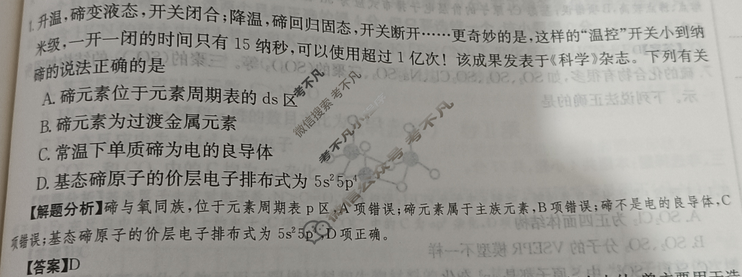 2024年全国100所名校高三单元测试示范卷[24·G3DY(新高考)·化学-R-必考-QGA-N]化学(十四)14答案
