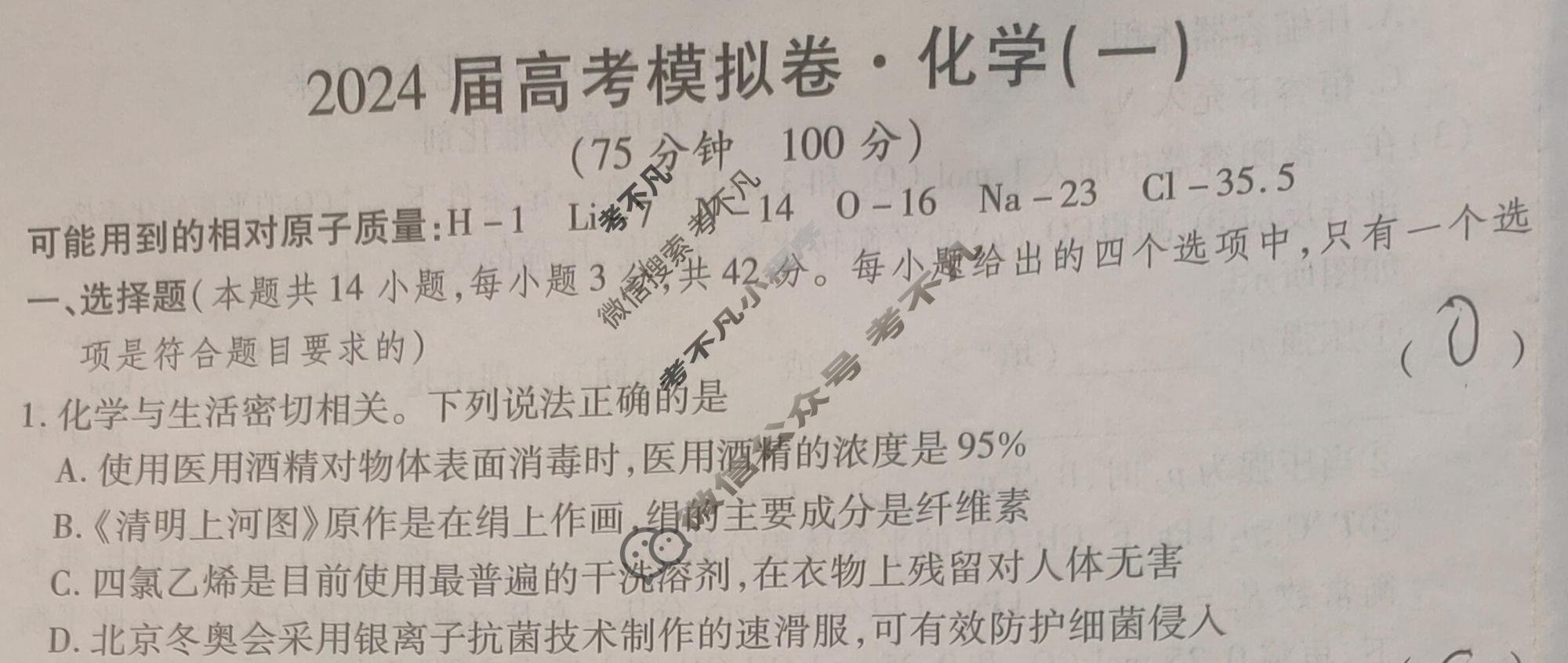 高三2024届高考模拟卷(一)1化学(AH)试题