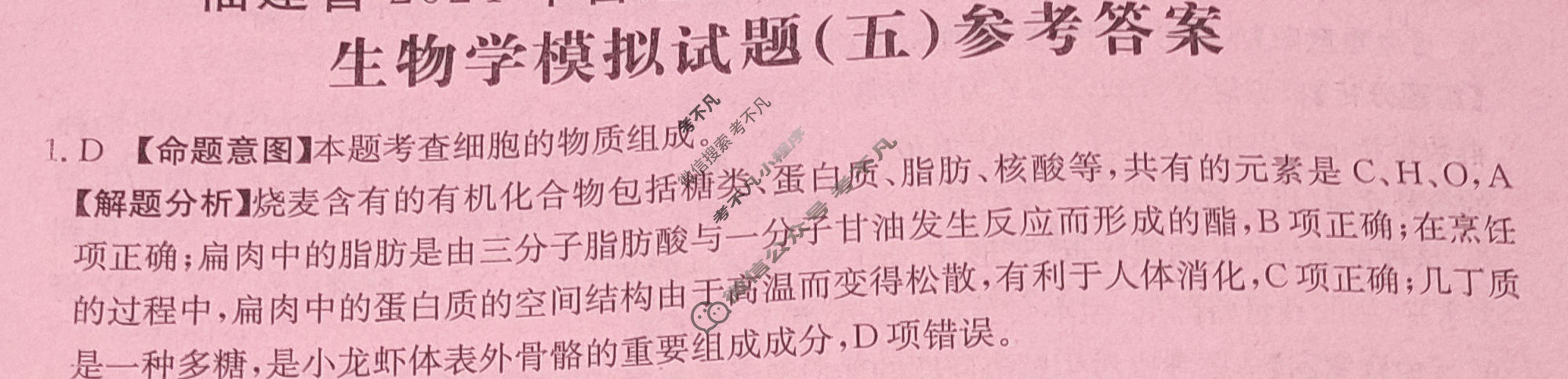 福建省2024年普通高中学业水平选择性考试·生物学(五)5[24·(新高考)ZX·MNJ·生物学·FJ]答案