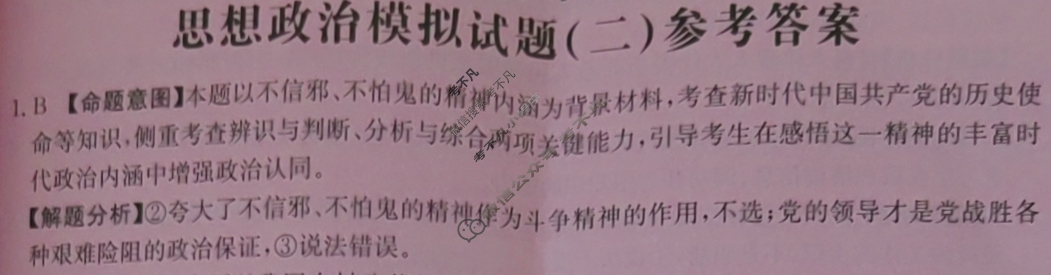 海南省2024年普通高中学业水平选择性考试·思想政治(二)2[24·(新高考)ZX·MNJ·思想政治·HAIN]答案