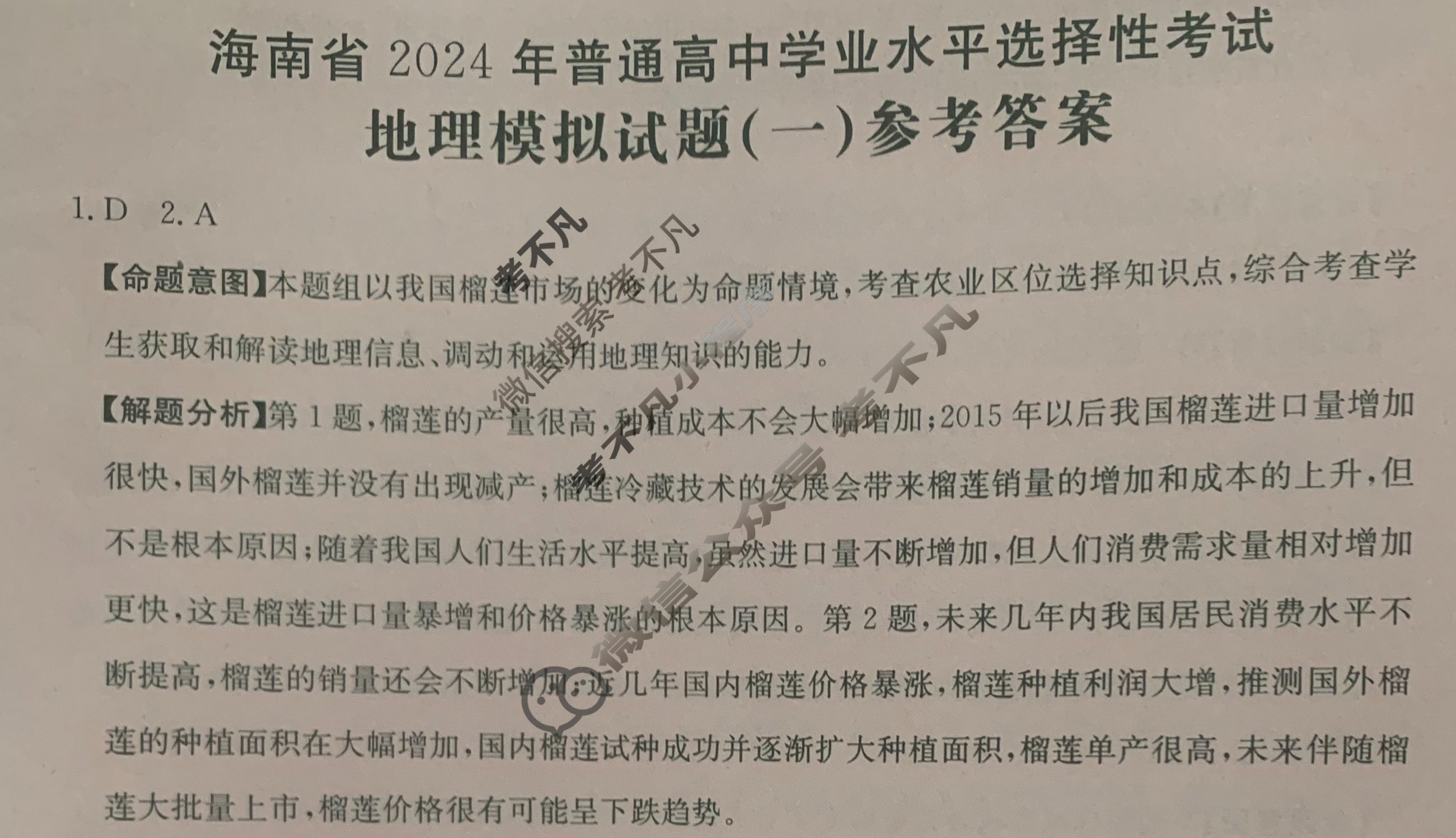 海南省2024年普通高中学业水平选择性考试·地理(一)1[24·(新高考)ZX·MNJ·地理·HAIN]答案