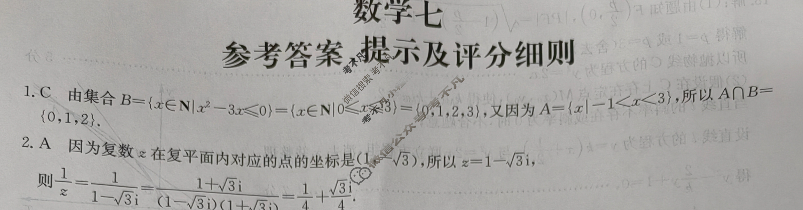 [全国名校大联考]2023~2024学年高三第七次联考(月考)试卷数学XGK-X答案