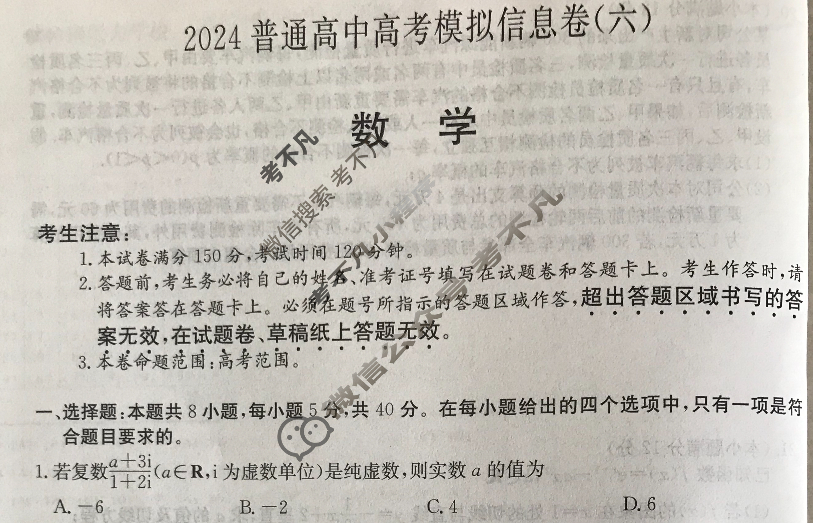 [百校名师]2024普通高中高考模拟信息卷(六)6数学X试题