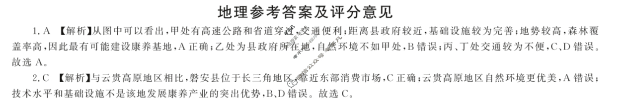 [百师联盟]2024届高三仿真模拟考试(四)4 地理(新教材75分钟)答案