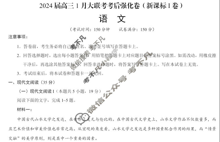 [学科网]2024届高三1月大联考考后强化卷(新课标Ⅰ卷)语文试题