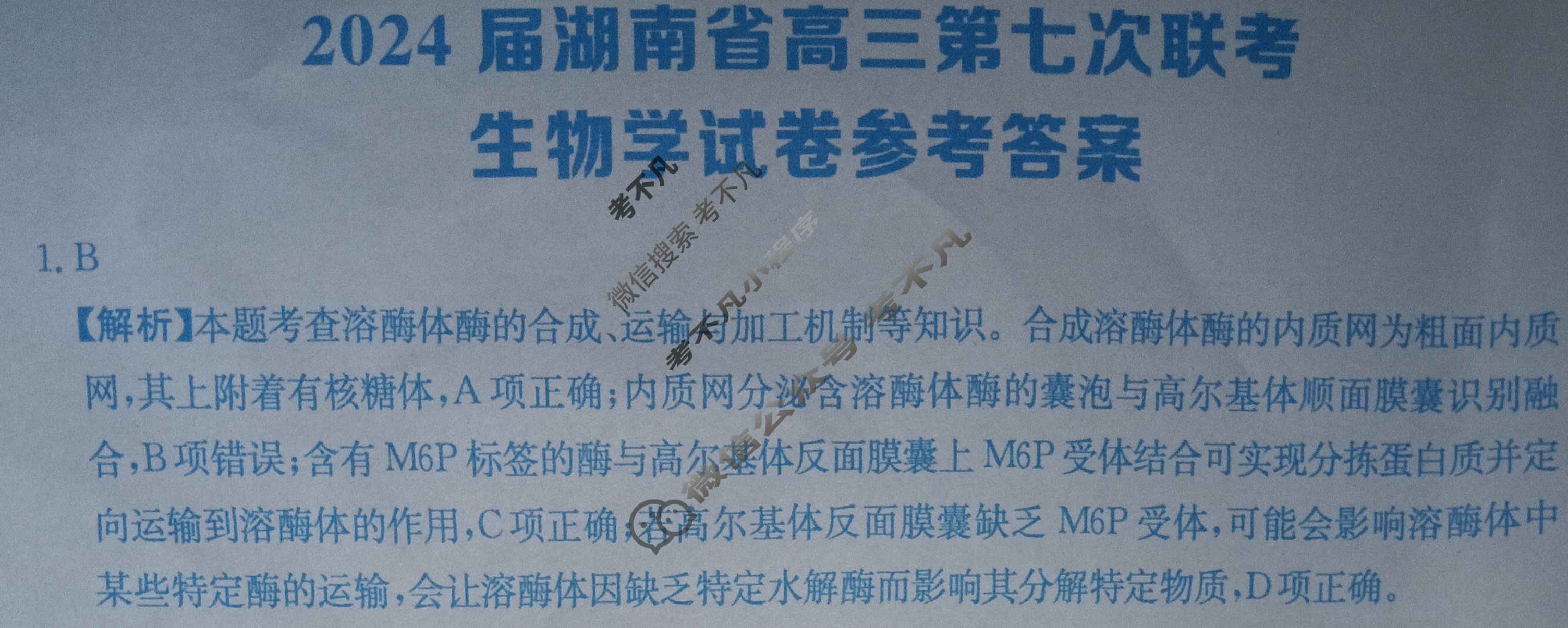 [全国大联考]2024届湖南省高三第七次联考 7LK·生物学-HUN 生物学答案