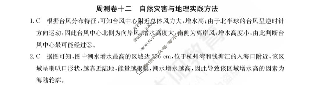 2024年高三第一轮复习周测卷[24·G3ZCJ(新高考)·地理-R-必考-FJ]地理(十二)12答案