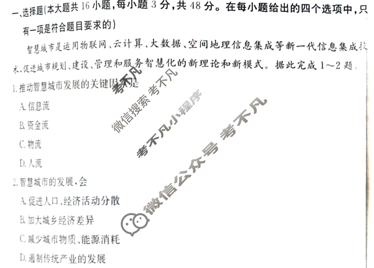 甘肃省2024年普通高中学业水平选择性考试·地理(六)6[24·(新高考)ZX·MNJ·地理·GS]试题