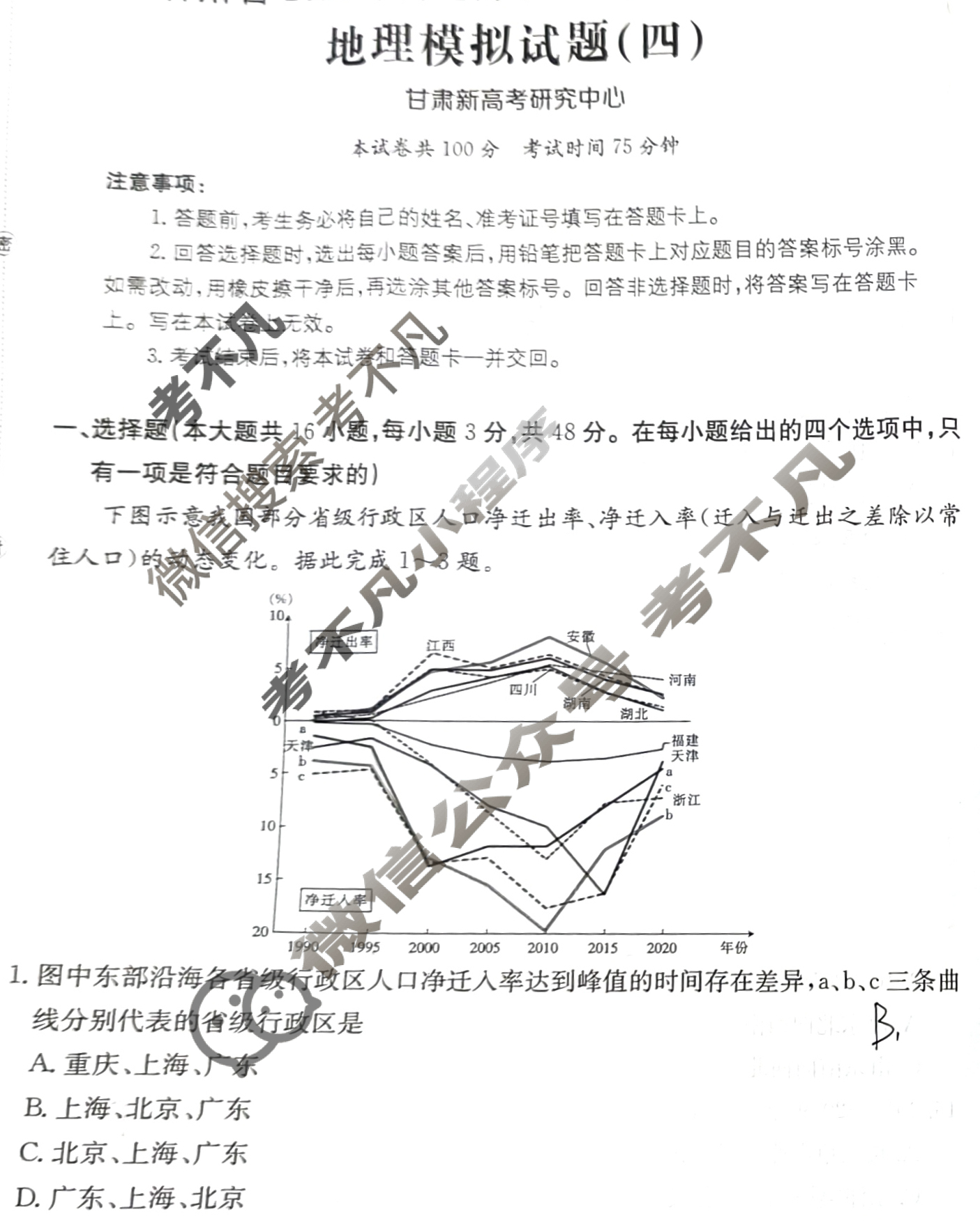 甘肃省2024年普通高中学业水平选择性考试·地理(四)4[24·(新高考)ZX·MNJ·地理·GS]试题