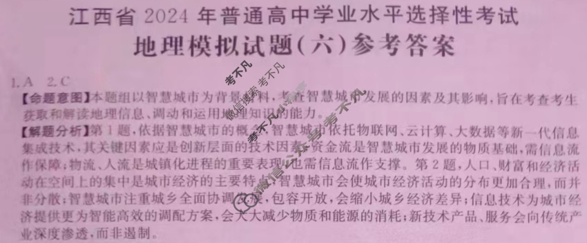 江西省2024年普通高中学业水平选择性考试·地理(六)6[24·(新高考)ZX·MNJ·地理·JX]答案