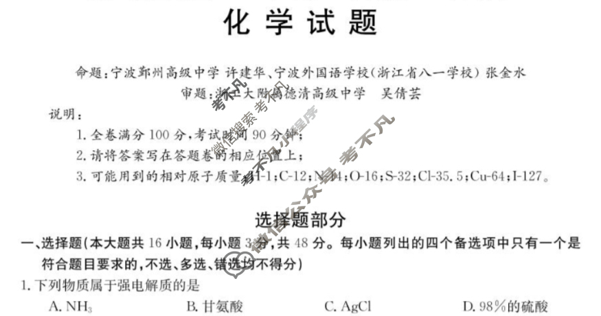 [浙江强基联盟]2023学年第二学期高三3月金太阳联考(24-342C)化学试题