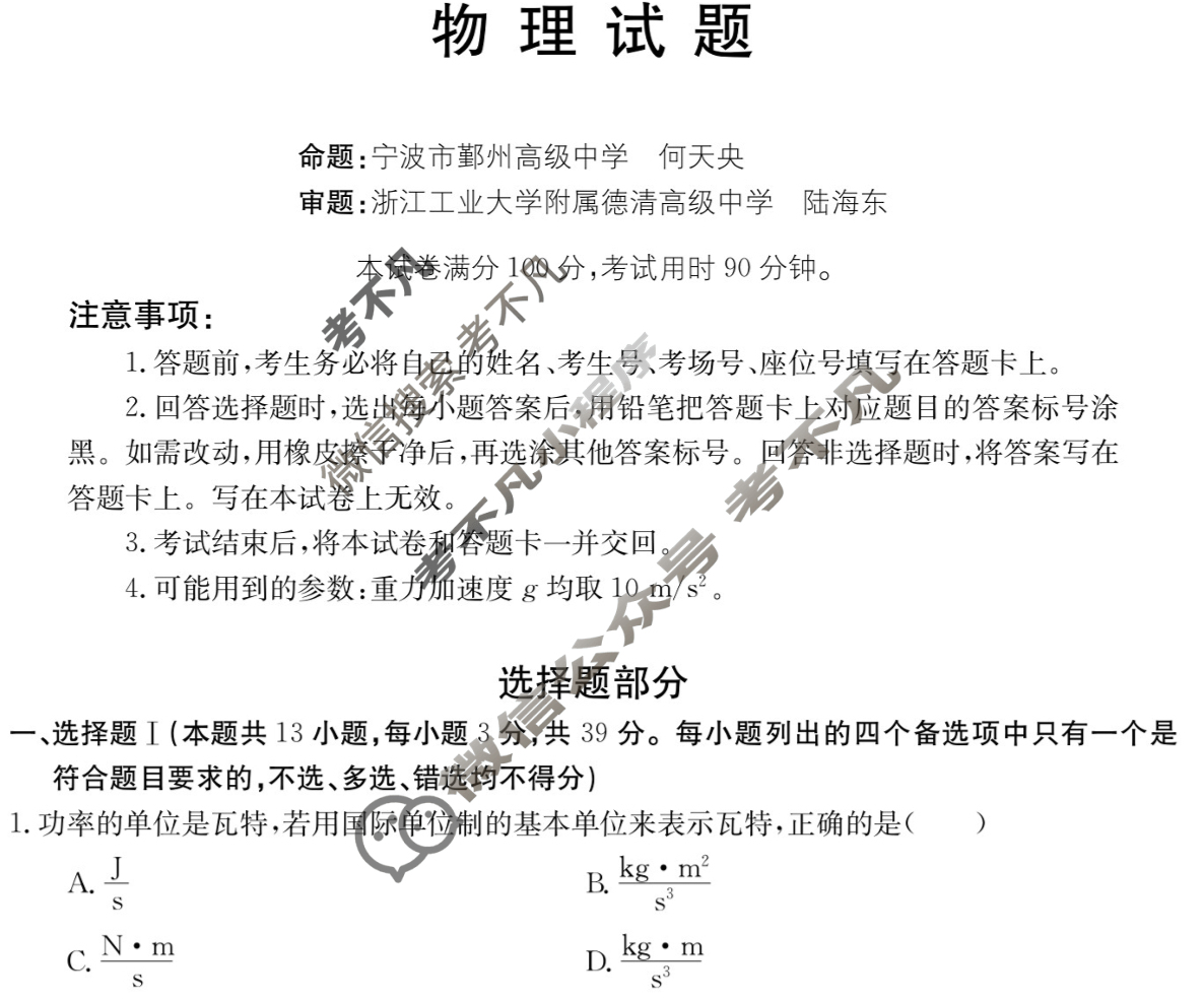 [浙江强基联盟]2023学年第二学期高三3月金太阳联考(24-342C)物理试题
