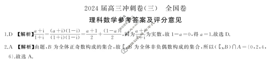 [百师联盟]2024届高三冲刺卷(三)3理科数学(全国卷)答案