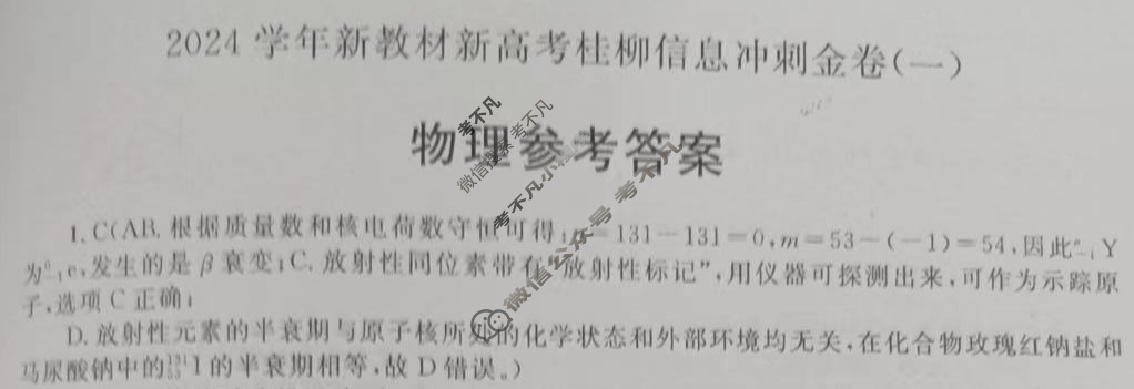 [广西国品文化]2023~2024学年新教材新高考桂柳信息冲刺金卷(一)1物理答案