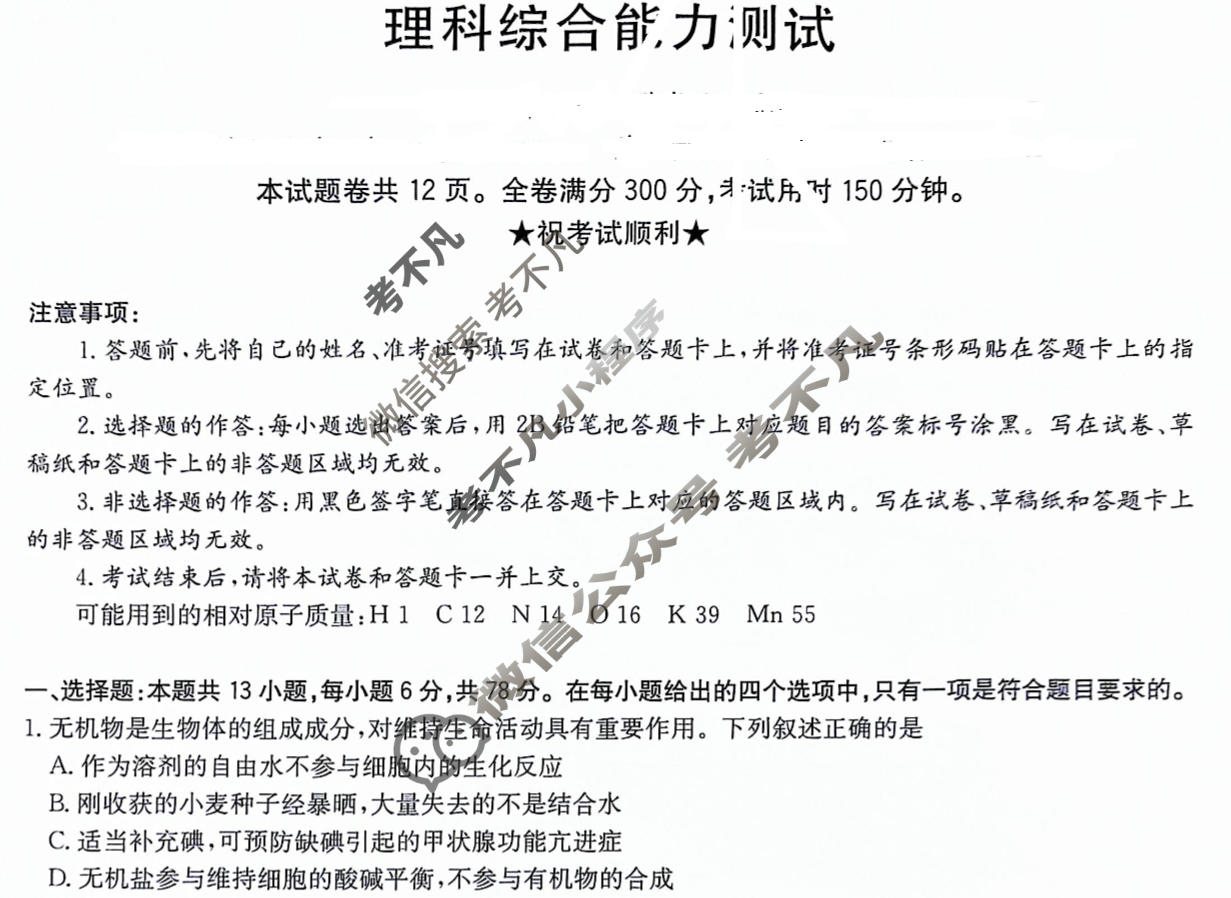 [华大新高考联盟]2024届高三3月教学质量测评理科综合(新教材卷)试题