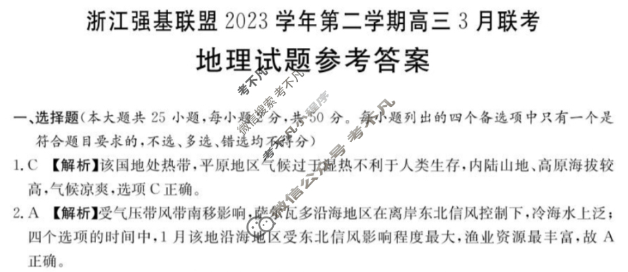 [浙江强基联盟]2023学年第二学期高三3月金太阳联考(24-342C)地理试题
