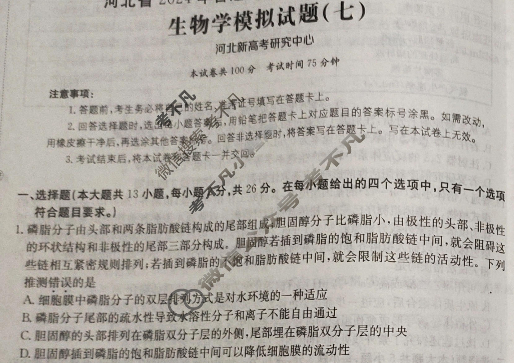 河北省2024年普通高中学业水平选择性考试·生物(七)7[24·(新高考)ZX·MNJ·生物·HEB]试题