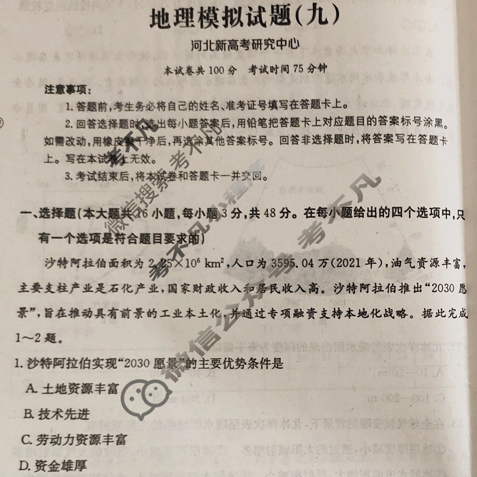 河北省2024年普通高中学业水平选择性考试·地理(九)9[24·(新高考)ZX·MNJ·地理·HEB]试题
