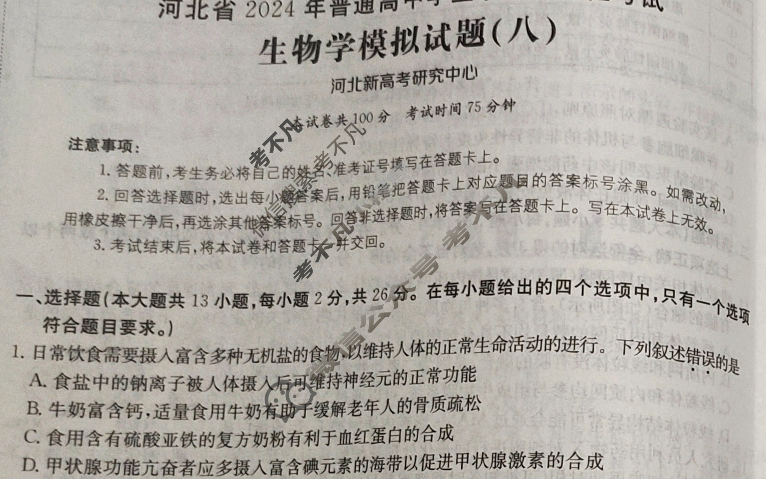 河北省2024年普通高中学业水平选择性考试·生物(八)8[24·(新高考)ZX·MNJ·生物·HEB]试题