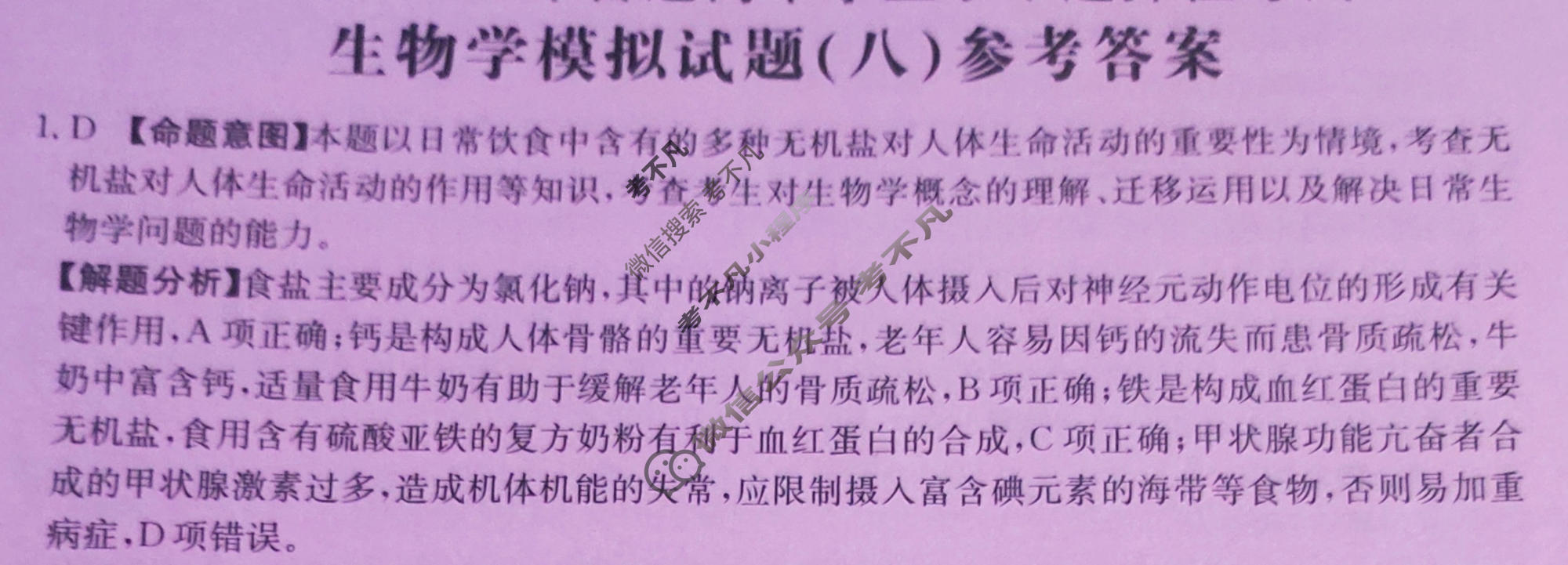 河北省2024年普通高中学业水平选择性考试·生物(八)8[24·(新高考)ZX·MNJ·生物·HEB]答案