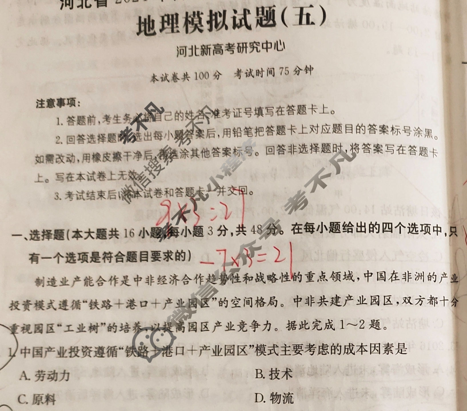 河北省2024年普通高中学业水平选择性考试·地理(五)5[24·(新高考)ZX·MNJ·地理·HEB]试题