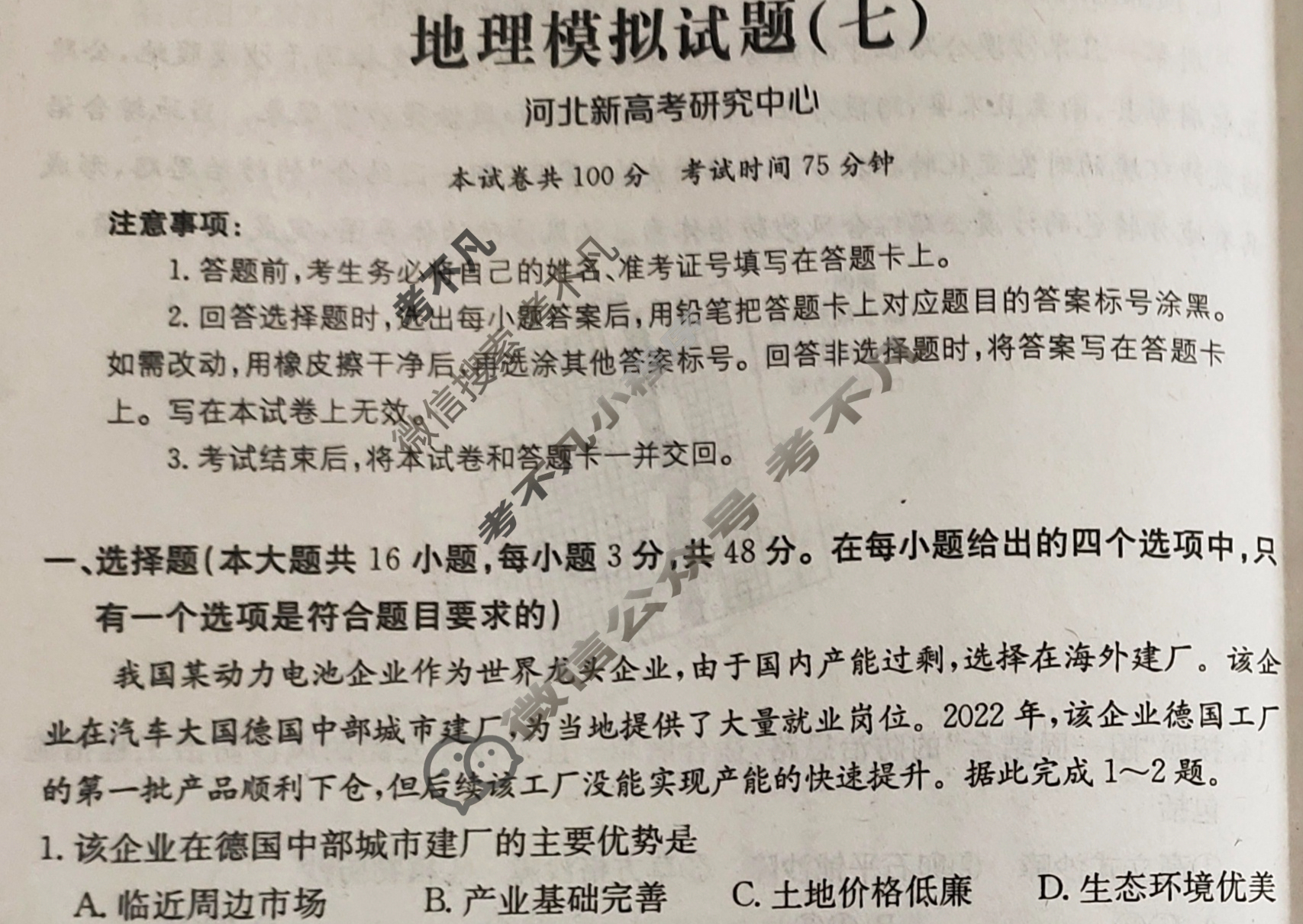河北省2024年普通高中学业水平选择性考试·地理(七)7[24·(新高考)ZX·MNJ·地理·HEB]试题