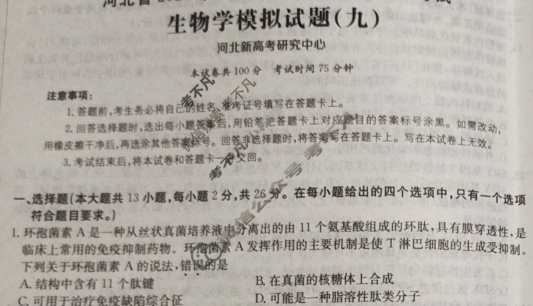 河北省2024年普通高中学业水平选择性考试·生物(九)9[24·(新高考)ZX·MNJ·生物·HEB]试题