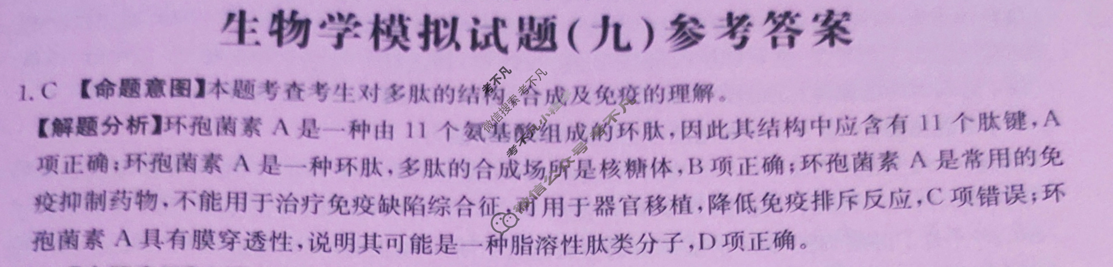 河北省2024年普通高中学业水平选择性考试·生物(九)9[24·(新高考)ZX·MNJ·生物·HEB]答案